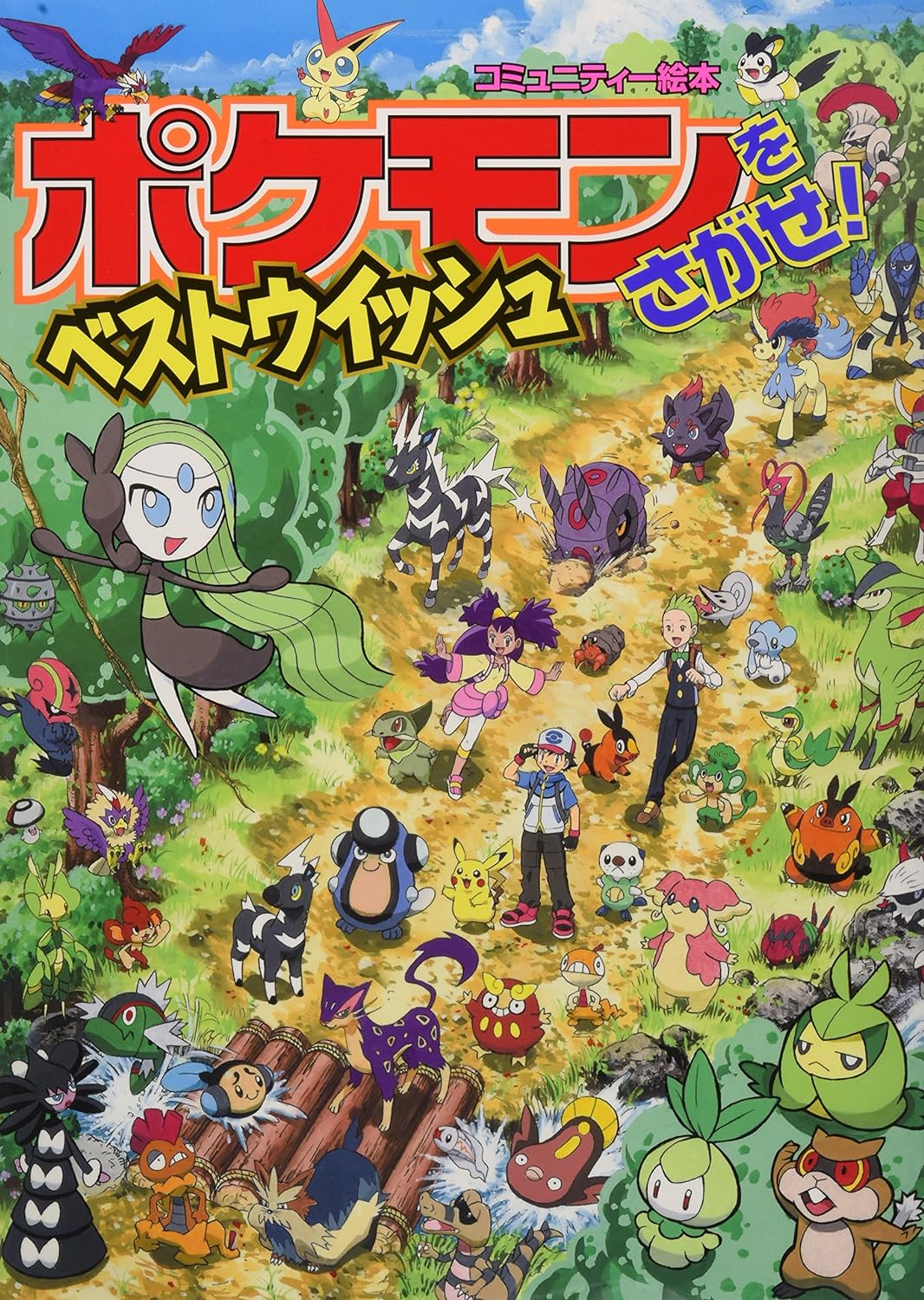 Find Pokemon! Best Wishes (2013)